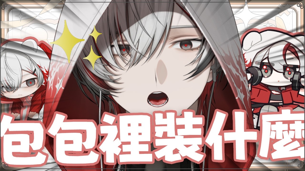 【企劃】看看觀眾的包包裡裝什麼！！【与一 / yoichi】