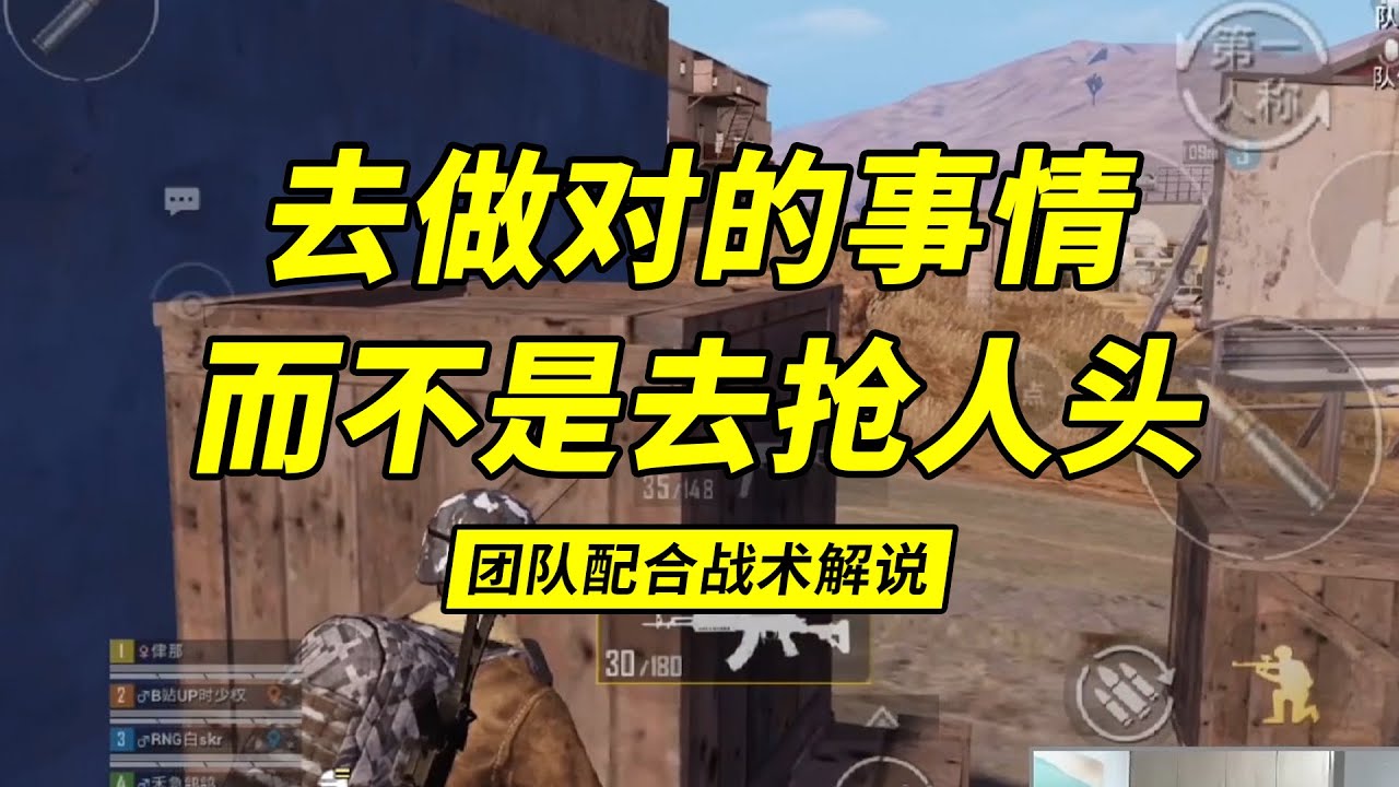 团队配合战术解说，去做对的事情，而不是去抢人头