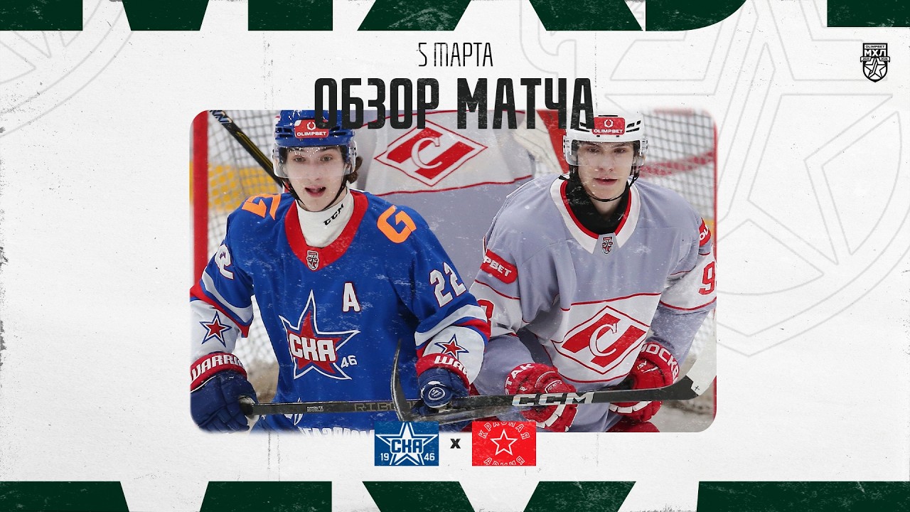 СКА-1946 − СПАРТАК  Обзор матча OLIMPBET МХЛ 25/26  5.03.2025
