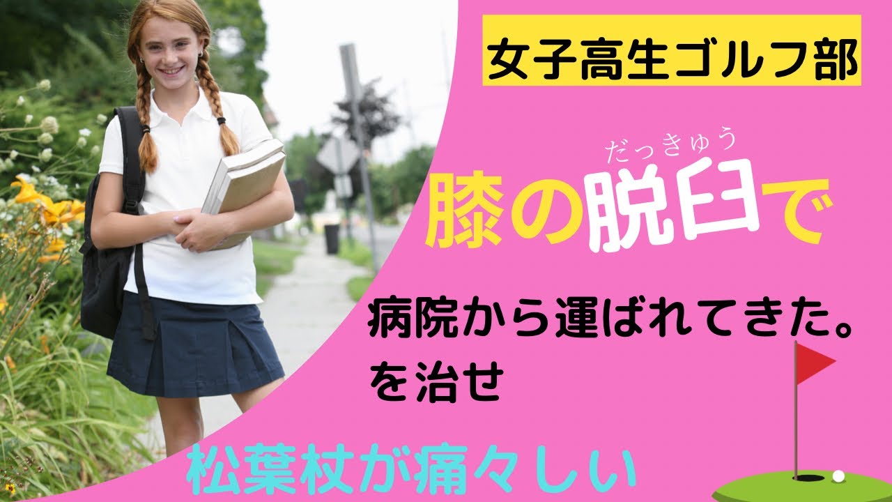 女子高生ゴルファー【膝の脱臼】で病院から運ばれてきた。手術か整体か