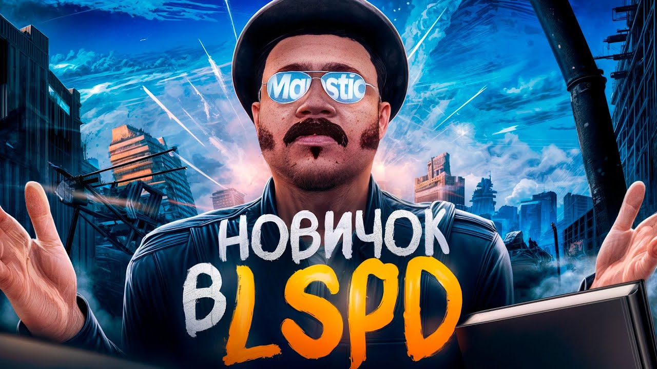 НОВИЧОК в ЛСПД на СТРАЖЕ ЗАКОНА в ГТА 5 РП / ПУТЬ до ЛИДЕРКИ LSPD на MAJESTIC RP (GTA 5 RP)