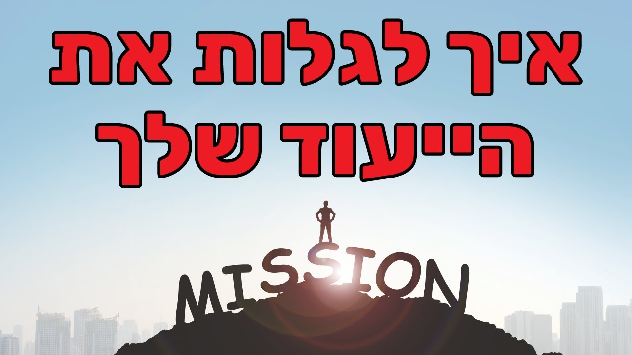 שישה שלבים למציאת ייעוד עם לירז כהן קולטון