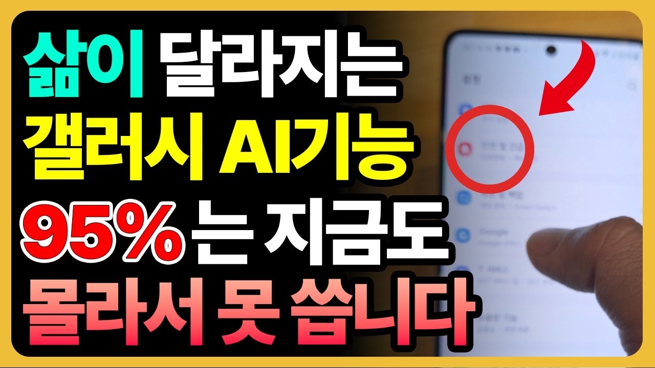 95%가 모르는 갤럭시 AI 역대급 기능 5가지! 안 쓰면 200% 손해입니다 | 전부 무료 | 인생이 편해집니다
