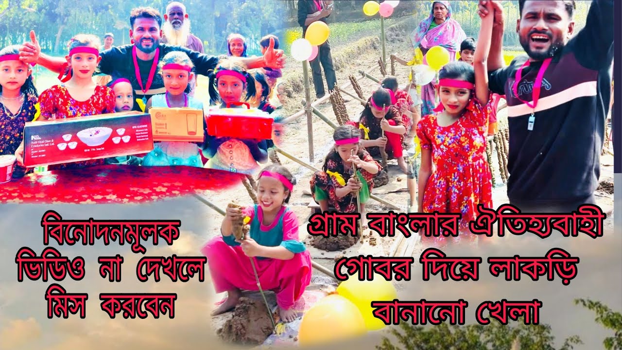 গ্রাম বাংলার ঐতিহ্যবাহী গোবর দিয়ে লাকড়ি বানানো খেলা Funny Game New Video 2026 R A Comedy