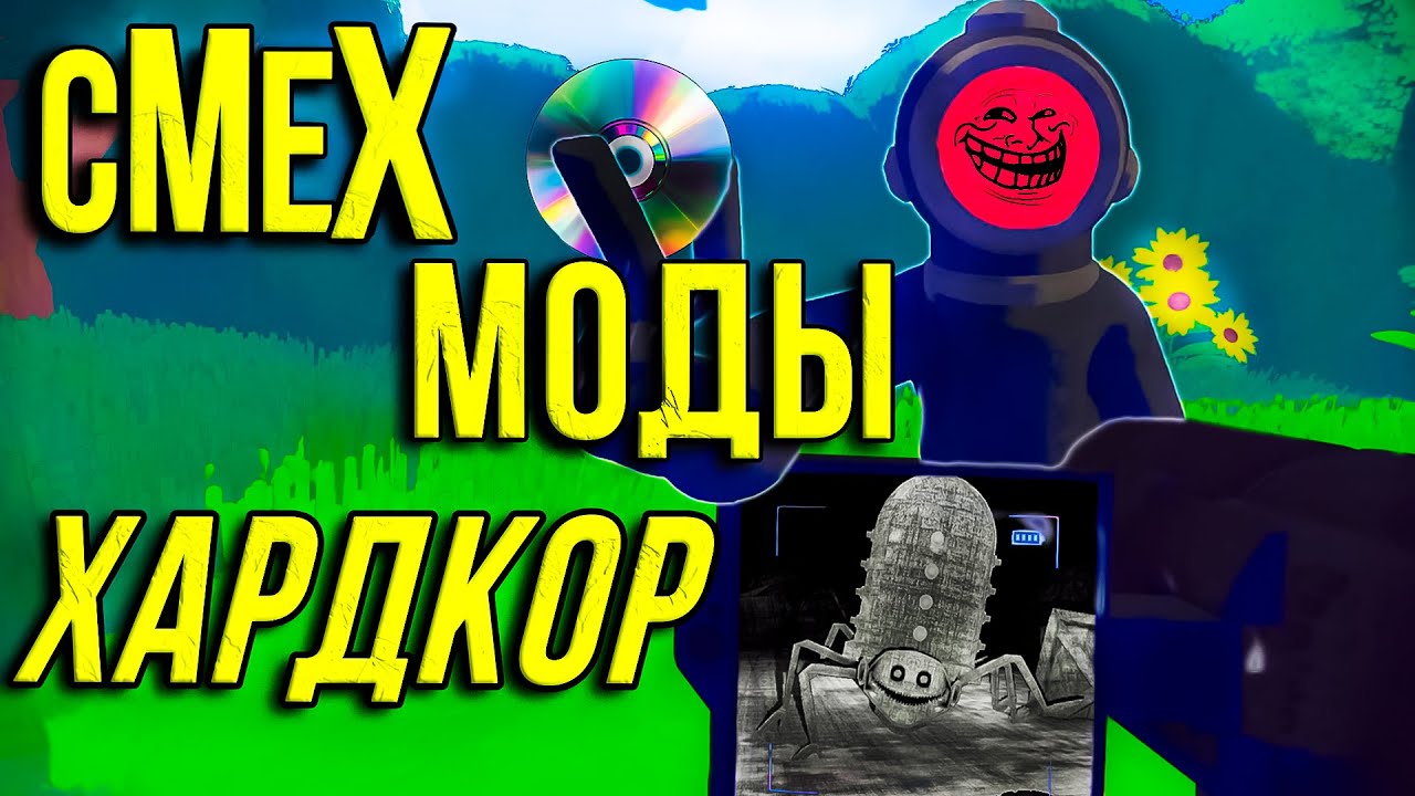 САМЫЙ СМЕШНОЙ ХОРРОР ( Content Warning ) МОДЫ