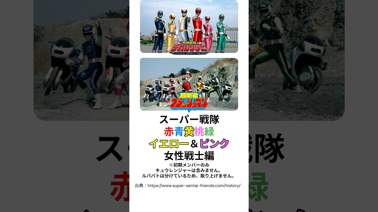 スーパー戦隊 赤青黄桃緑　イエロー＆ピンク女性戦士編