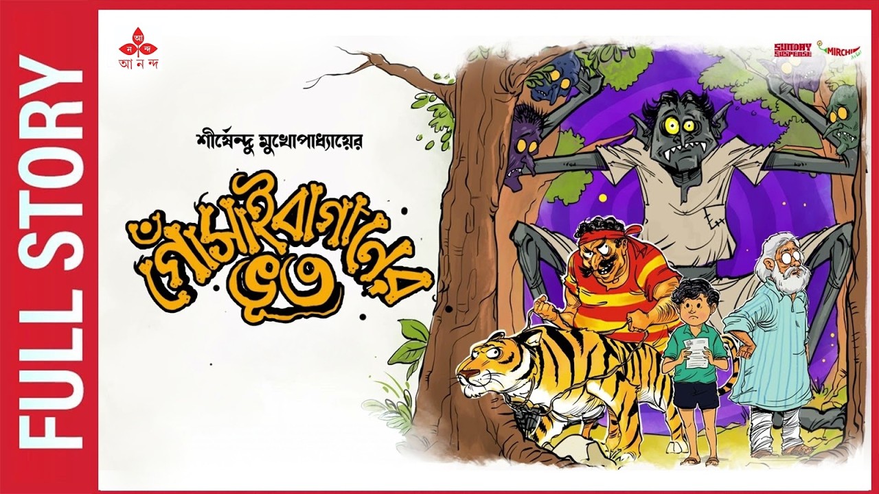 Sunday Suspense | Gosainbaganer Bhoot | গোঁসাইবাগানের ভূত | Sirshendu Mukhopadhyay | Mirchi Bangla