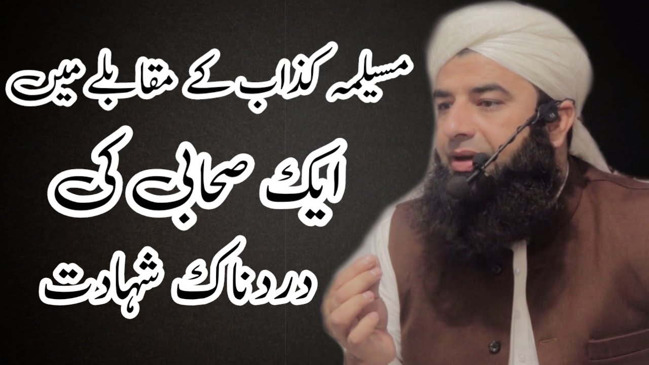 مسیلمہ کذاب کے مقابلے میں ایک صحابی کی دردناک شہادت | Molana Khuram Shahzad | MKS Production