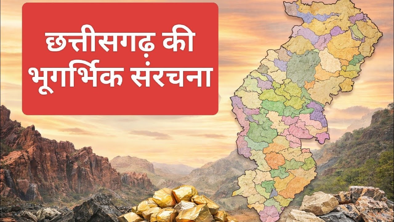 छत्तीसगढ़ की भू-गर्भिक संरचना | सभी शैल समूह एक ही वीडियो में | CGPSC, Vyapam 2026