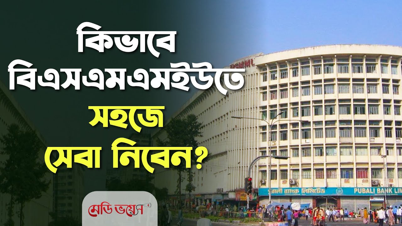 বিএমইউতে সহজে সেবা নেয়ার উপায় । বিস্তারিত জানুন । পিজি হাসপাতালে রোগী দেখানো । BMU