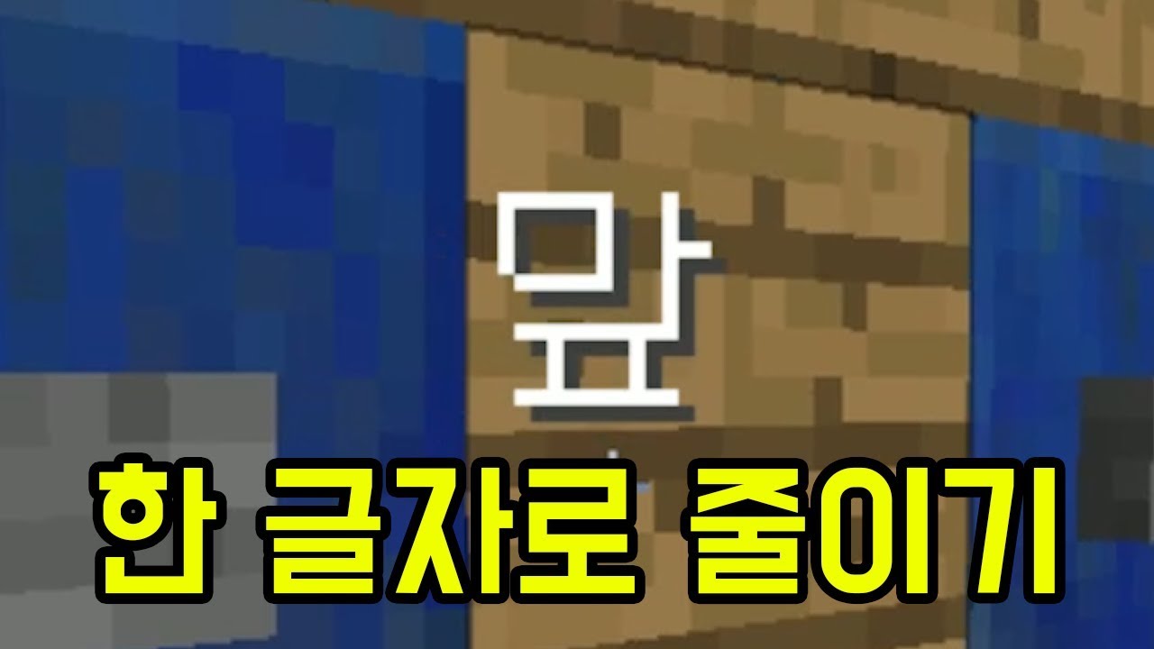 한 글자 닉네임(마인크래프트)