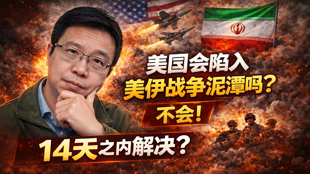 美国会陷入美伊战争战争泥潭吗？吴健：不会！14天之内解决？