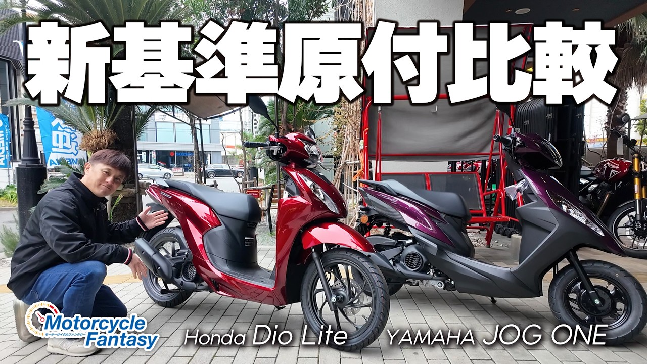 【新基準原付を2台並べて比較!!!】Dio110 LiteとJOG ONE、足つきや装備など色々比較してみます！Motorcycle Fantasy【協力店：ユーメディア湘南 バイクモール】