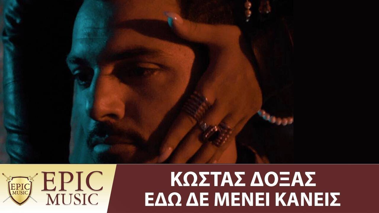 Κώστας Δόξας - Εδώ Δε Μένει Κανείς - Official Music Video