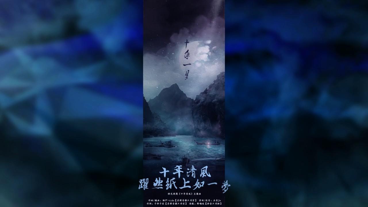 【原創】十年一夢 - 五音Jw