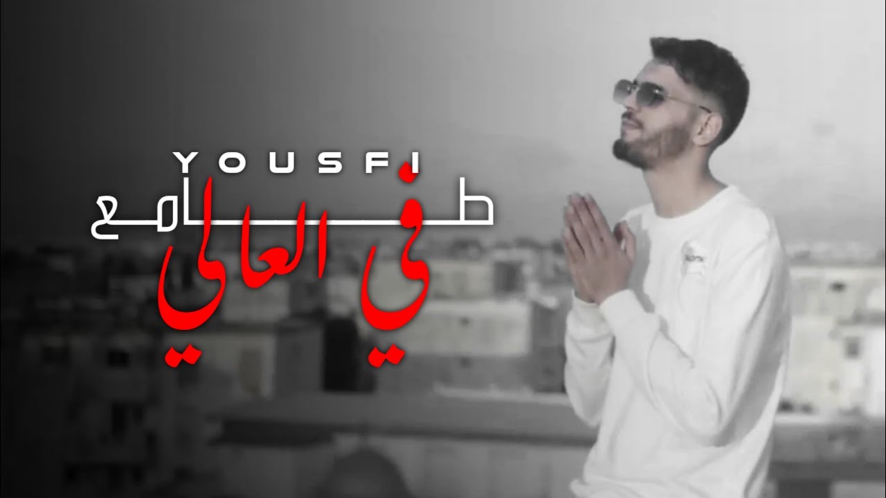 Yousfi -  طامع في العالي | Tama3 Fel 3ali (Official Music Video)