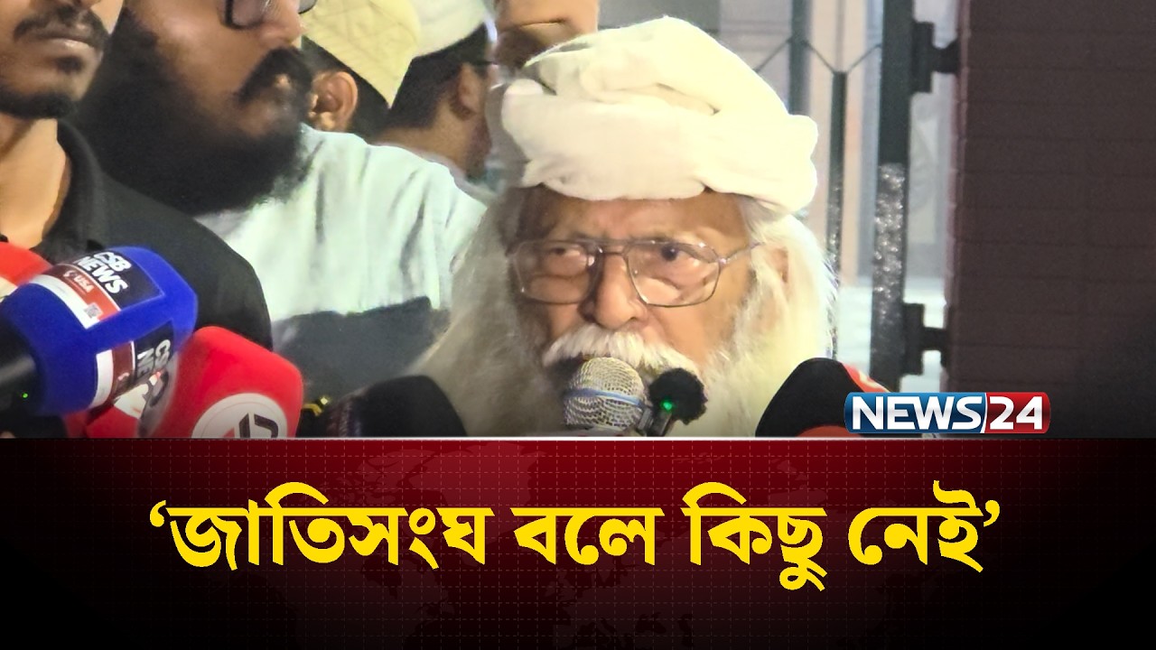 ‘জাতিসংঘ বলে কিছু নেই’  | News24