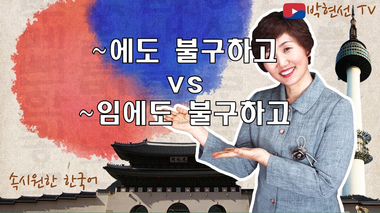 속시원한 한국어,  N에도 불구하고 vs N임에도 불구하고