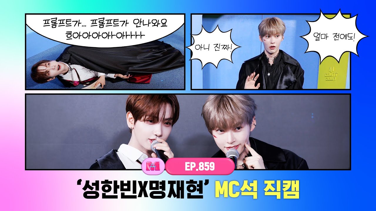 [엠카운트다운] ✨성한빈X명재현✨ MC석 직캠 4K (SUNG HAN BIN X JAEHYUN MC FanCam) 240822