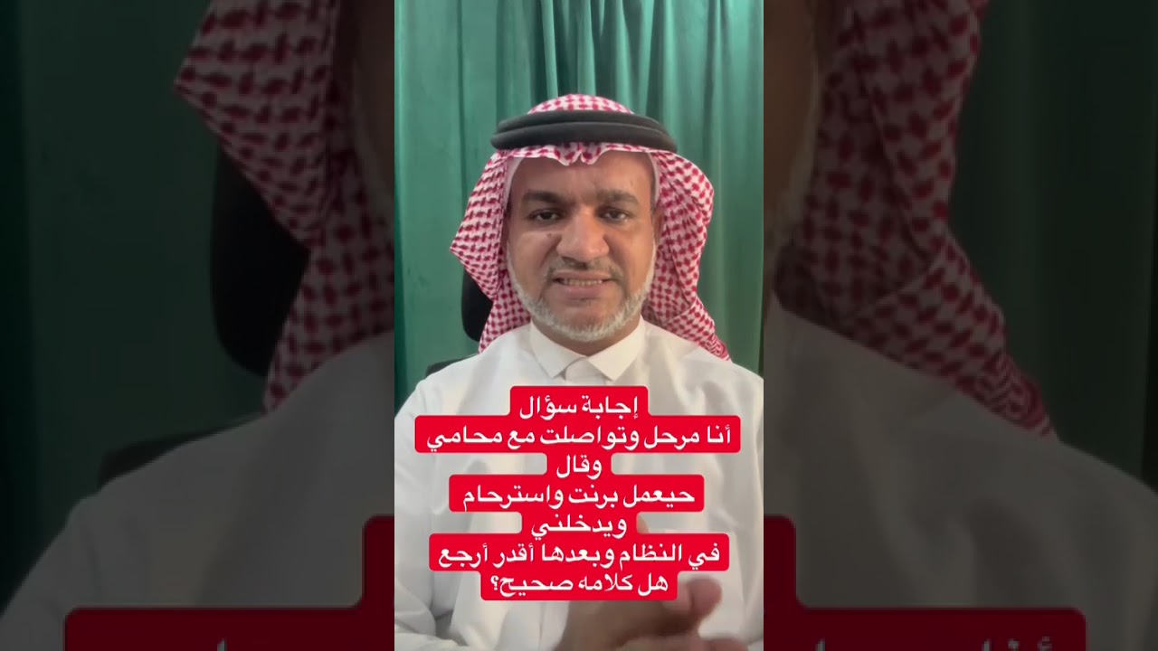 إجابة سؤال مرحل وتواصلت بمحامي وقال حيعمل برنت واسترحام ويدخلني بالنظام وبعدها أقدر أرجع هل صحيح؟