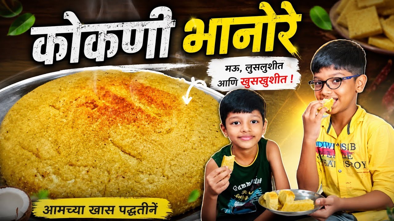 कोकणातले पारंपरिक गोड भानोरे | झटपट आणि चविष्ट | Konkani sweet recipe  rice cake | by megha sanas 