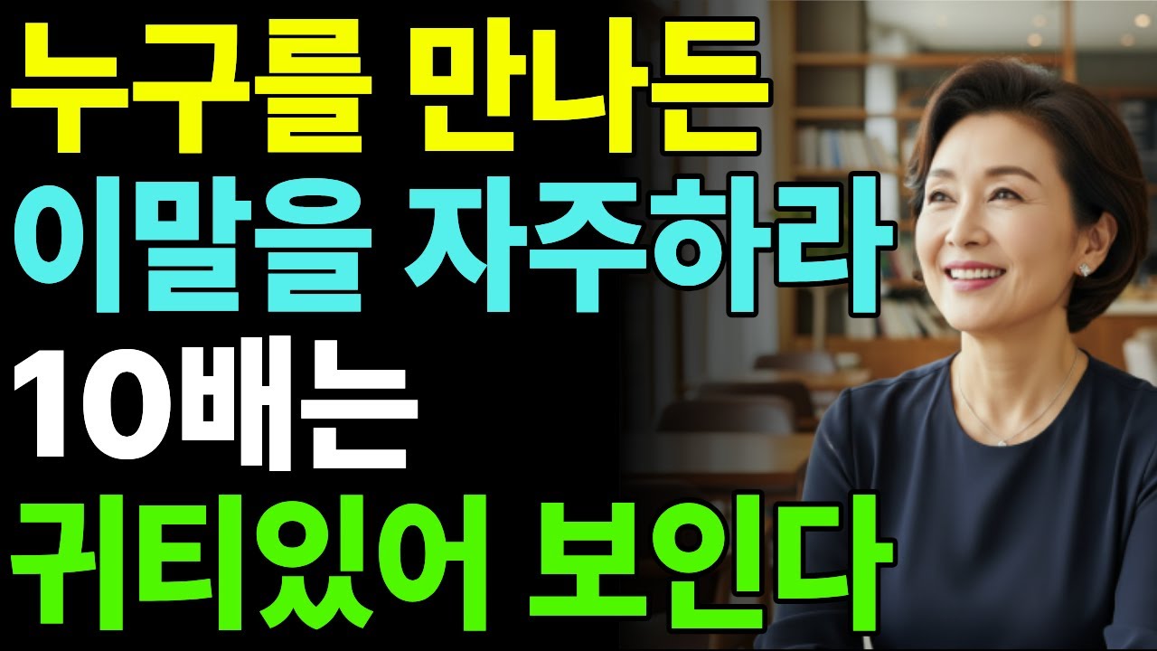 품위있는 사람이 자주 쓰는 결정적인 1위 말 l 10배 귀티나게 보이는 방법 l 60대 인간관계 l 노년 지혜 l 어른의 품격 l 소통
