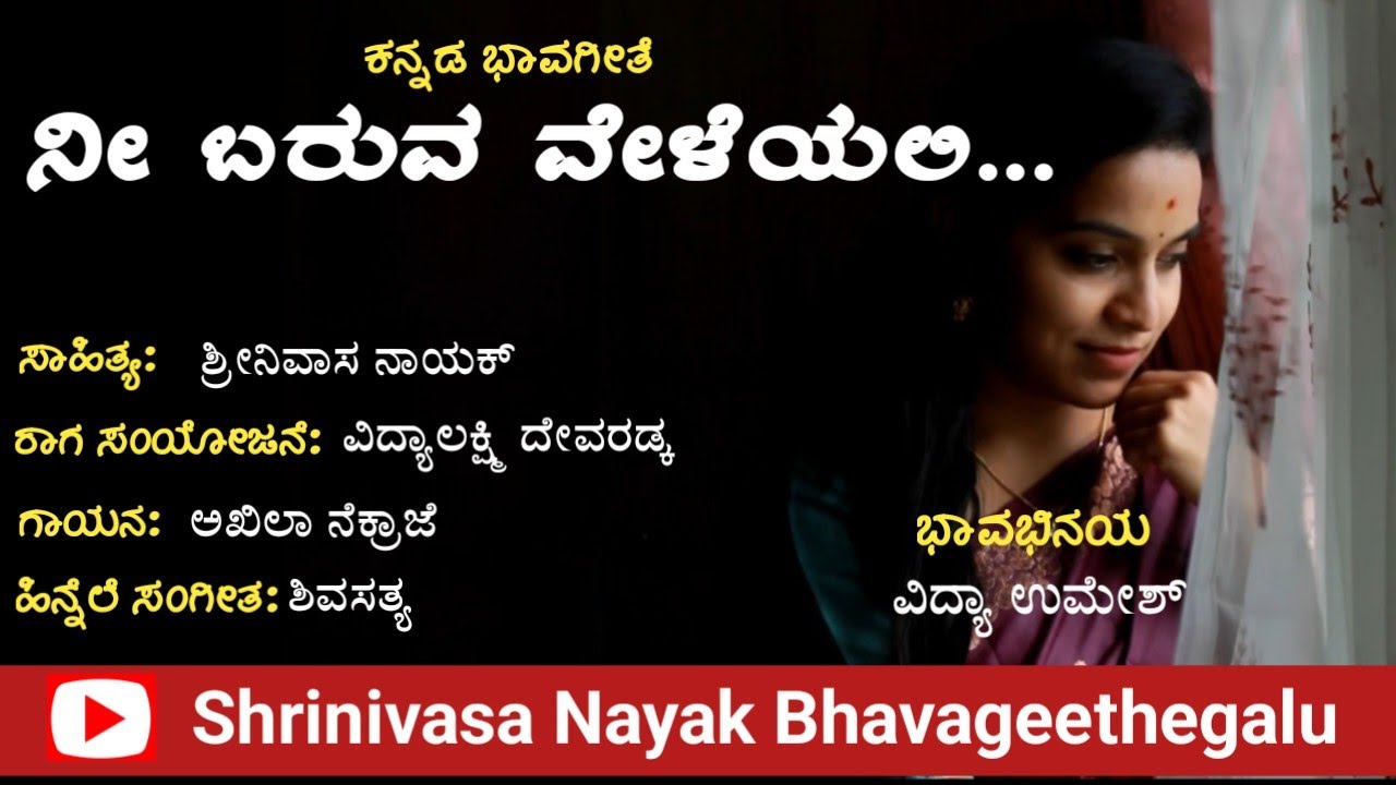 ನೀ ಬರುವ ವೇಳೆಯಲಿ | Nee baruva veleyali |kannada  Bhavageethe| Shrinivasa Nayak|Vidyalakshmi Devaradka