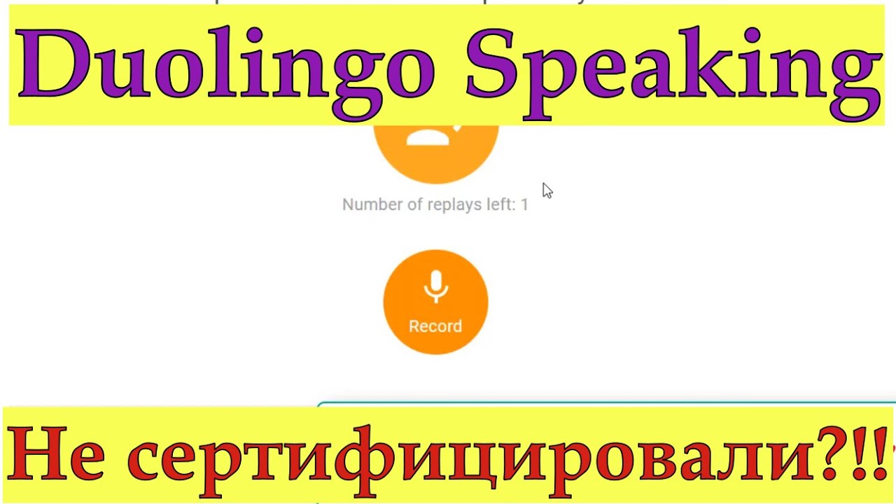 Duolingo Speaking: не понял вопрос - не сертифицируют тест?!!