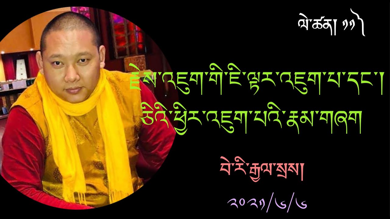 རྗེས་འཇུག་གི་ཇི་ལྟར་དང་ཅིའི་ཕྱིར་འཇུག་པ། པྲ་ཏིའི་རྟགས་འགྲེལ། ༡༡) Tati Takjuk 11th