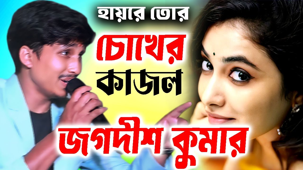 হায়রে তোর চোখের কাজল |  Jagadish Kumar | জগদীশ | Purulia Song | Chokher Kajal