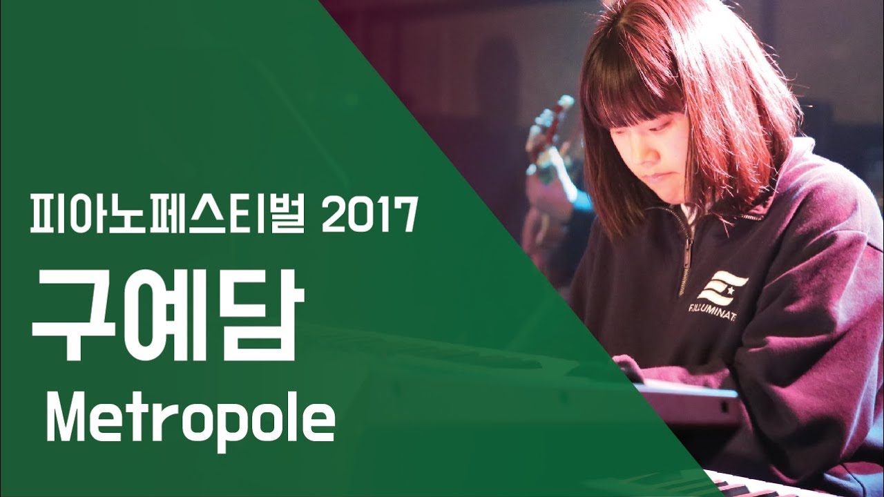 구예담 'Metropole' - 피아노페스티벌2017 | 서울실용음악고등학교
