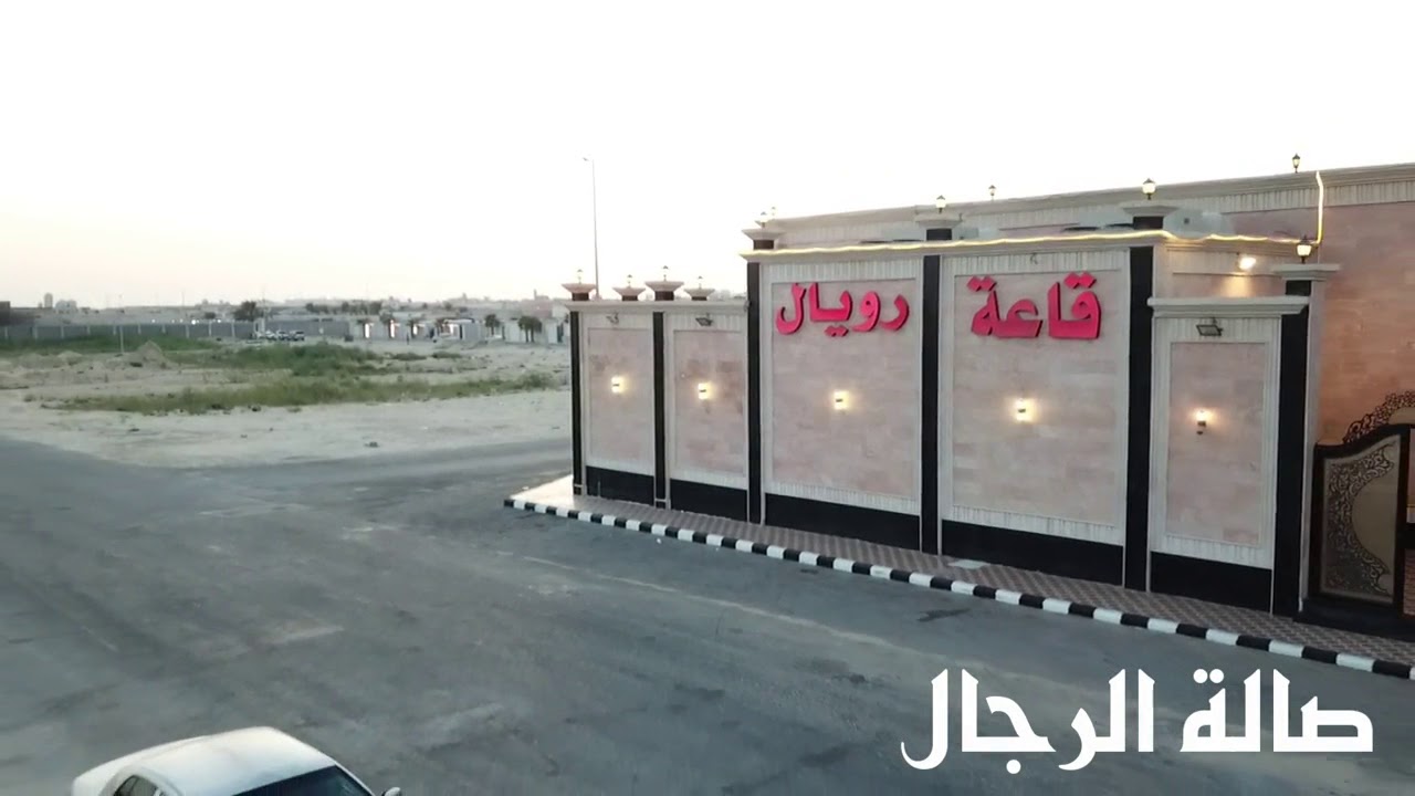 قاعة رويال