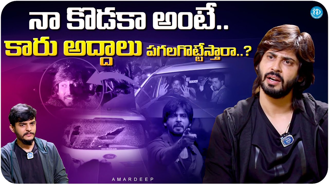Bigg Boss 7 Runner Amardeep About Car Incident | Amardeep Latest Interview | iDream Media