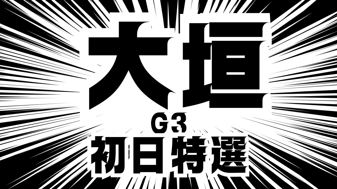 大垣競輪G3初日特選予想