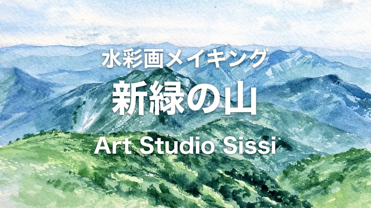 水彩画メイキング「新緑の山」 Watercolor Painting: Fresh Green Mountains