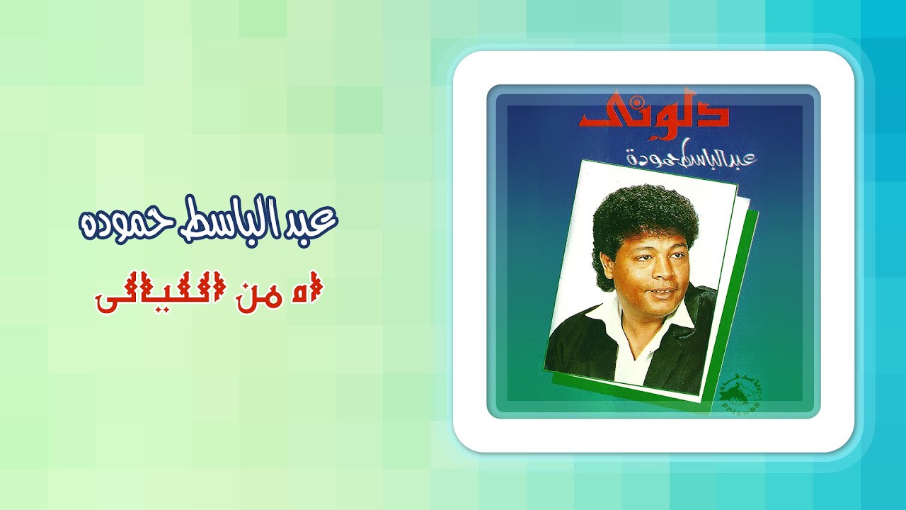 عبد الباسط حمودة - اه من الليالى | Abd El Basset Hamouda - Ah Mn El Layaly