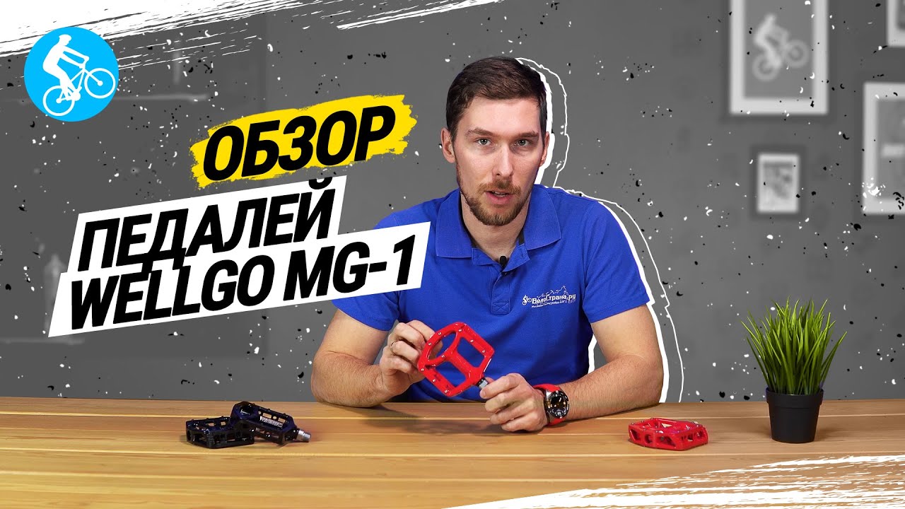ОБЗОР ПЕДАЛЕЙ WELLGO MG-1