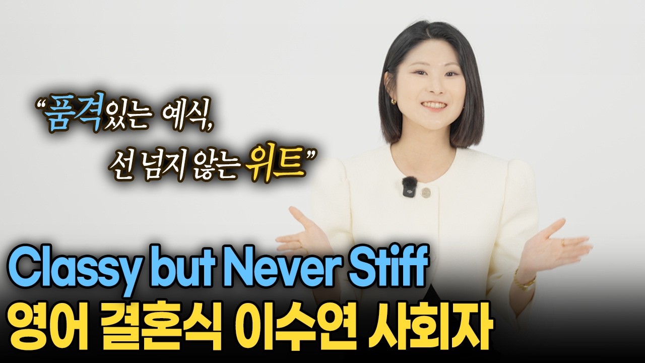 '품격과 위트를 모두 갖춘' 영어 결혼식 사회자 | 국제 결혼식 사회자 | 더블유 웨딩 이수연 사회자