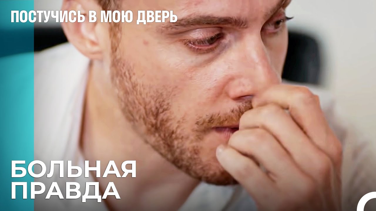 Серкан Узнает Правду - Постучись В Мою Дверь 42 Эпизод