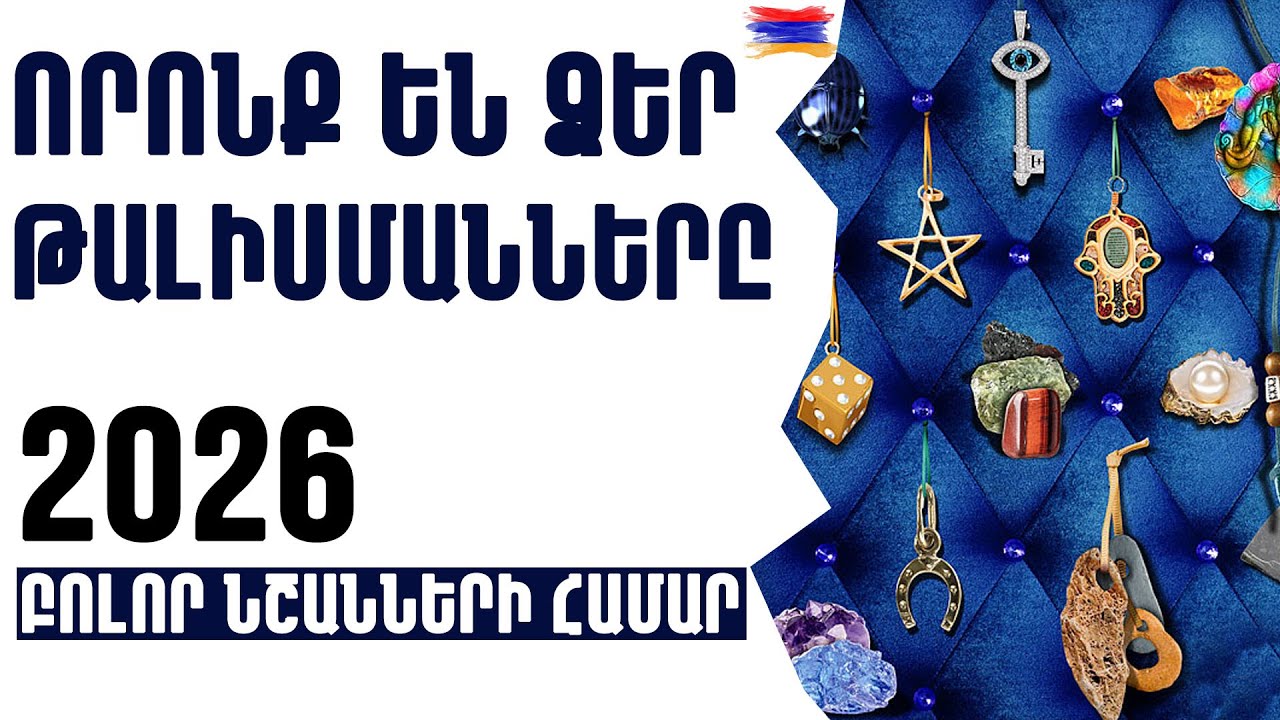 🟡✨⁉️ Որոնք են ձեր 2️⃣0️⃣2️⃣6️⃣ թալիսմանները / բոլոր նշանների համար 🟡✨