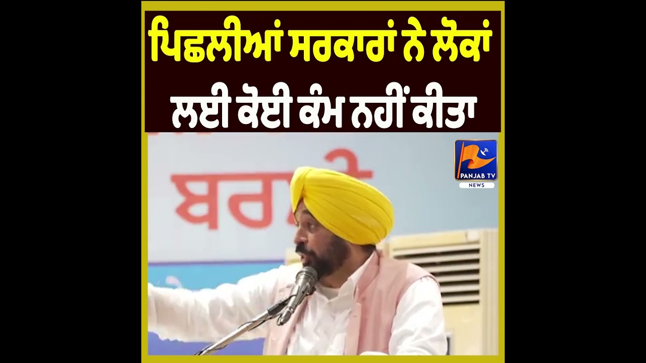 Previous Governments Did Nothing for the People, Says Bhagwant Mann