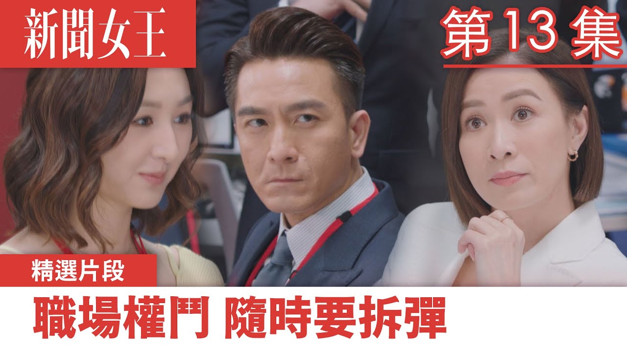 新聞女王｜職場權鬥 隨時要拆彈｜佘詩曼｜馬國明｜李施嬅｜TVB港劇精華｜TVBUSA