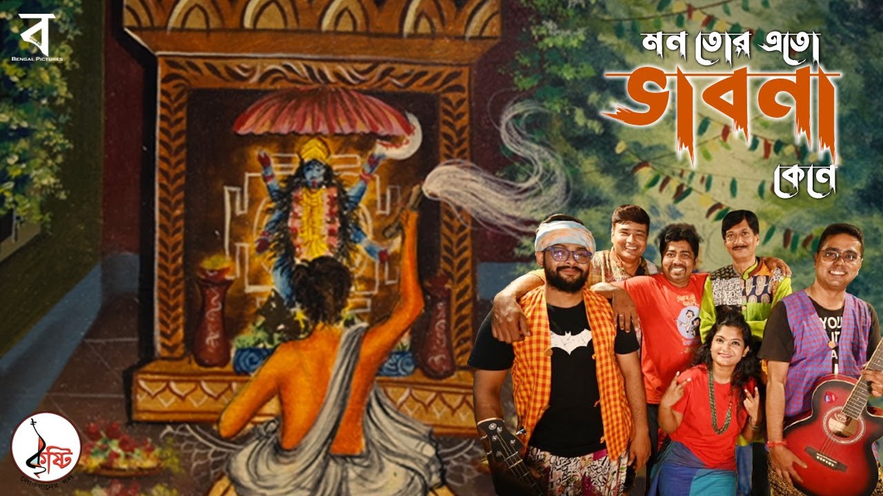 Mon Tor Eto Bhabna Kene | মন তোর এতো ভাবনা কেনে | Kristi Lokganer Dol | Shyama Sangeet