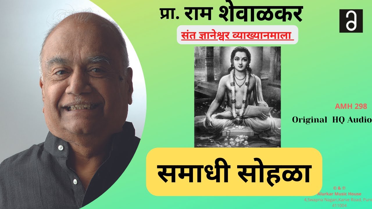 प्रा.राम शेवाळकर - समाधी सोहळा | Ram Shevalkar - Samadhi Sohlaa | HQ Audio