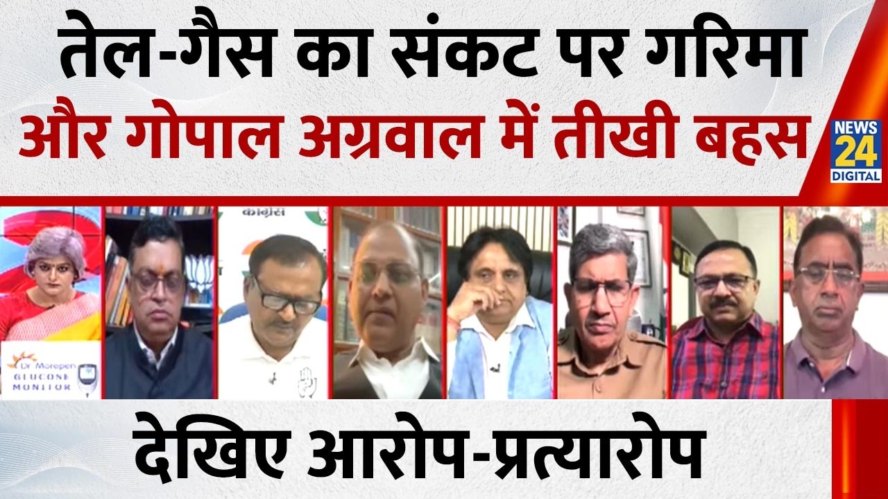 तेल-गैस का संकट पर Garima Singh और Gopal Agarwal में तीखी बहस...देखिए आरोप-प्रत्यारोप