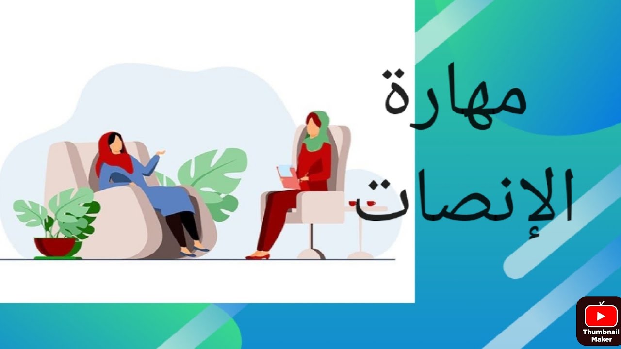 مهارة الإنصات في المقابلة الإرشادية وكيف تدرب نفسك على الانصات 😌