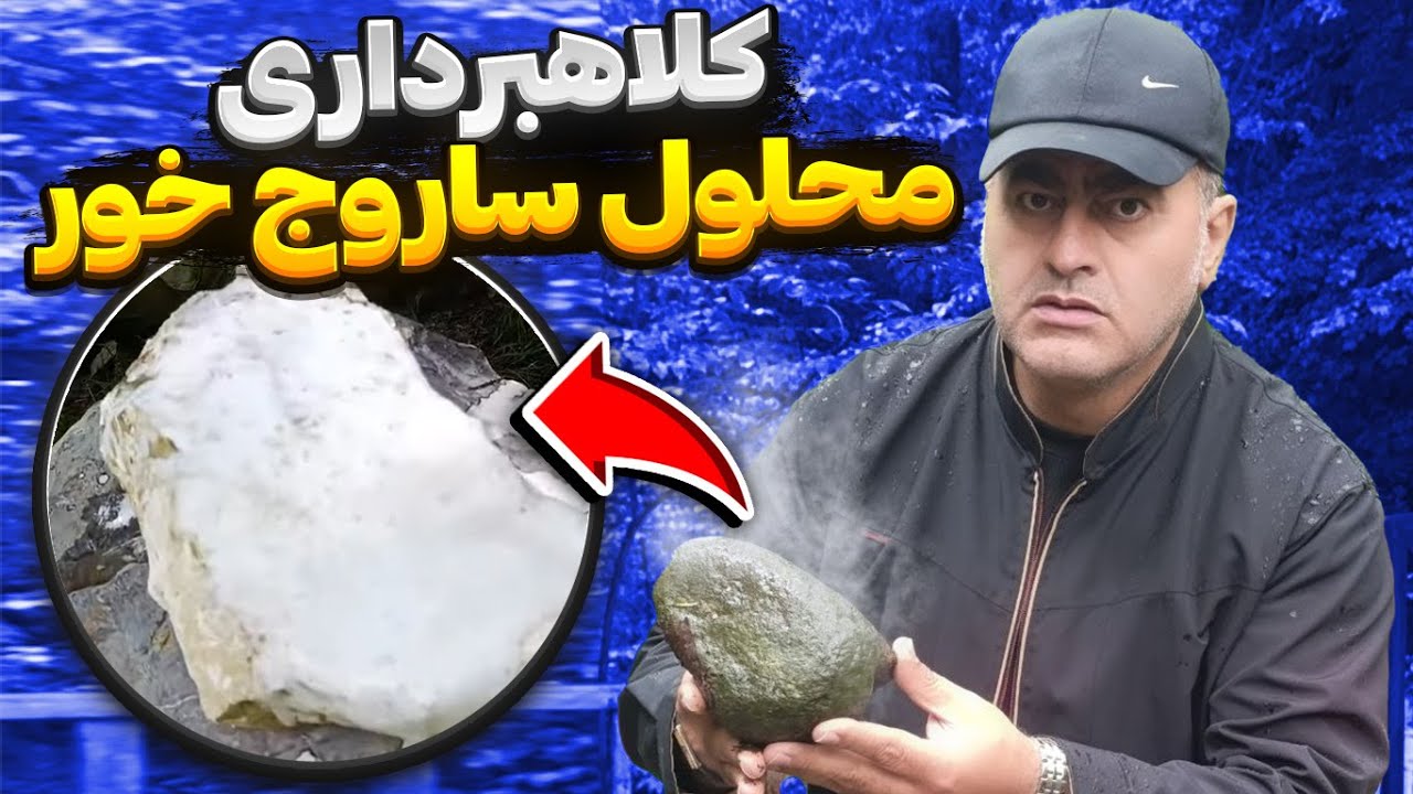 کلاهبرداری هنگام گنج یابی❌ محلول ساروج خور با کمک اجنه🧐