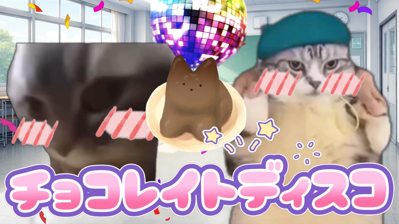 【MV】猫ミーム×チョコレイトディスコ