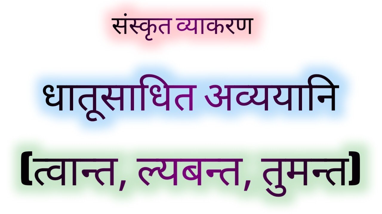 धातुसाधित अव्ययानि ( dhatusadhit avyayani) |संस्कृत व्याकरण ( Sanskrit grammar) |Marathi medium