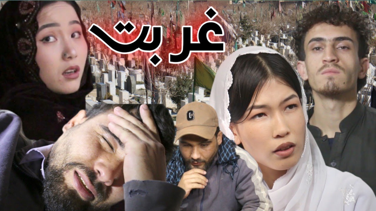New Hazaragi Drama 2026 " Ghurbat " فیلم کوتاه هزارگی قسمت دوم درامه غربت 